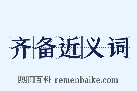 齐备近义词是什么意思的图片